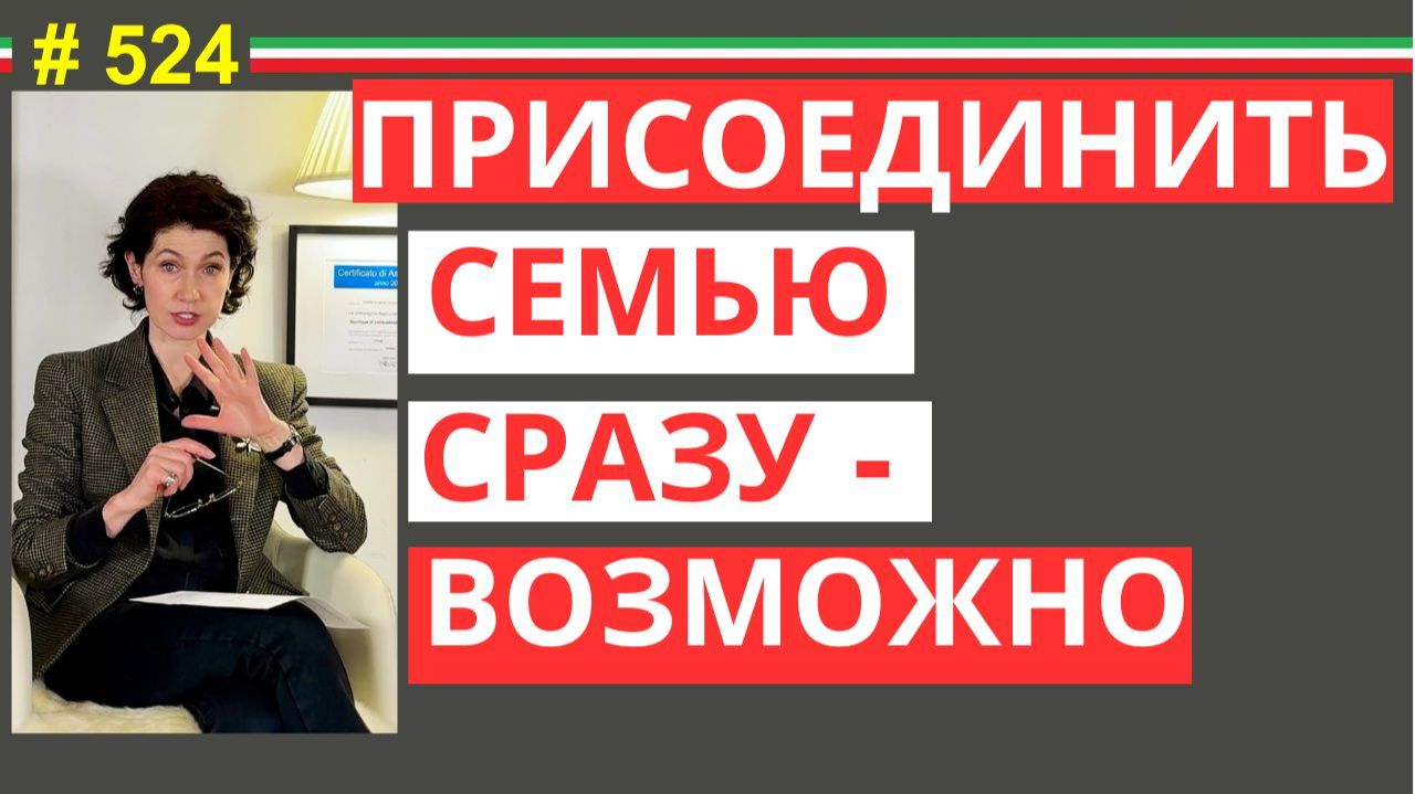 Кто может перевезти семью в Италию сразу? Исключения и способы #524 #elenaarna