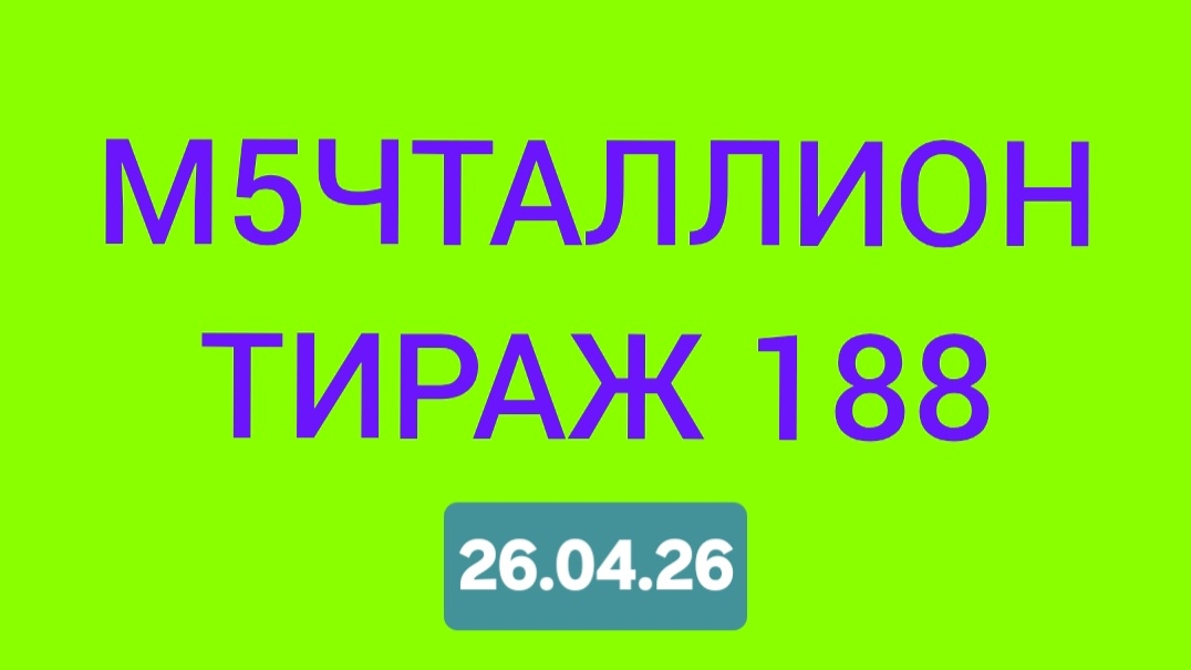 МЕЧТАЛЛИОН ТИРАЖ 188 Проверить билет Мечталлион 188 . Мечталлион 188