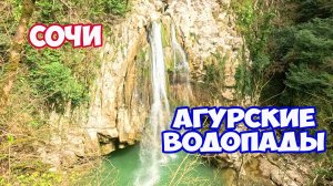 Агурские водопады в Сочи. Отдых в Сочи. Что посмотреть в Сочи. Достопримечательности Сочи