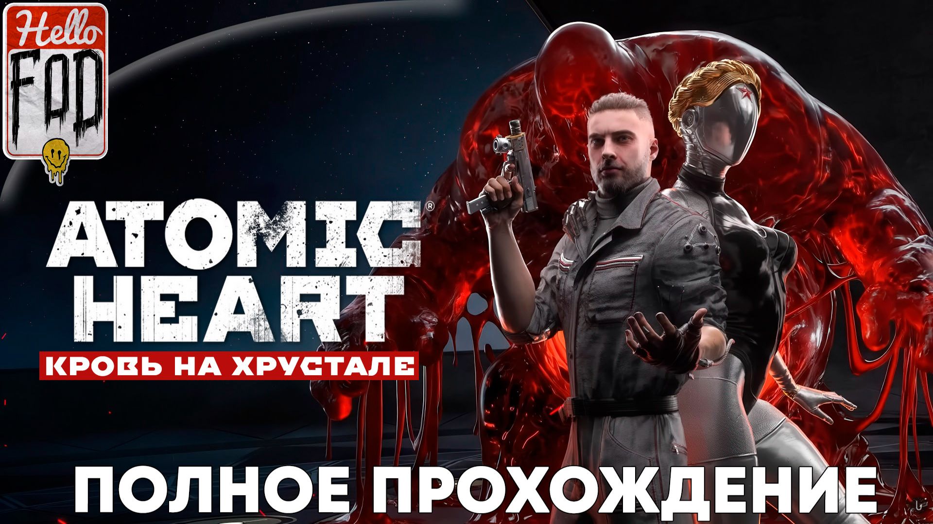 Atomic Heart: Blood on Crystal (Сложность: Нормальный) ➤ Кровь на Хрустал ➤ Финал