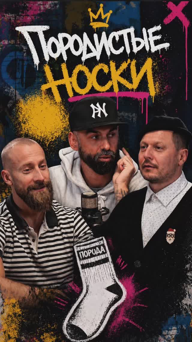 Породистые носки 🧦 Insta @poroda.brand