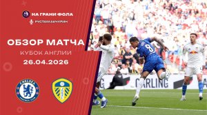 Обзор матча 1/2 финала Кубка Англии НА РУССКОМ. Челси ― Лидс