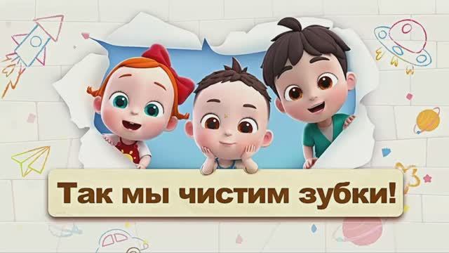 Мультики для детей. Развивающие мультики. Учимся чистить зубки.