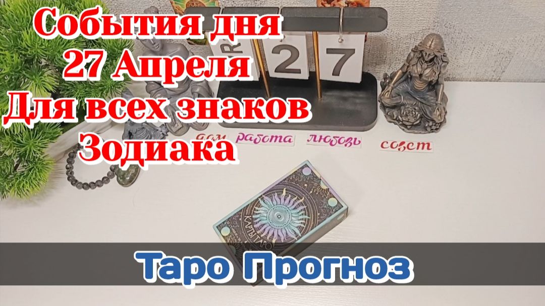 События дня 27.04.26 Для всех знаков Зодиака/Таро Прогноз/РАСКЛАД