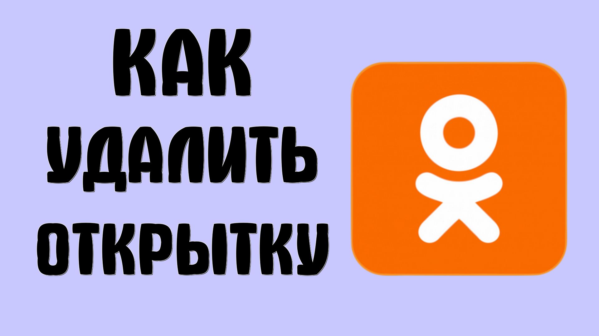 Как удалить открытку в одноклассниках
