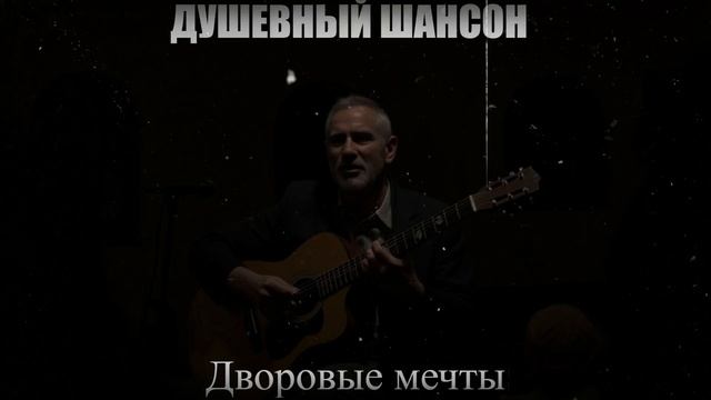 ШАНСОН|Дворовые Мечты|РУССКИЙ ШАНСОН