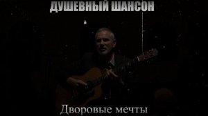 ШАНСОН|Дворовые Мечты|РУССКИЙ ШАНСОН