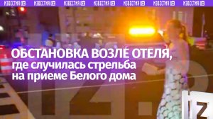 ⚡ Обстановка возле отеля Hilton в Вашингтоне, где ранее произошла стрельба на приеме Белого дома