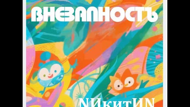 ВНЕЗАПНОСТь (N) '2026