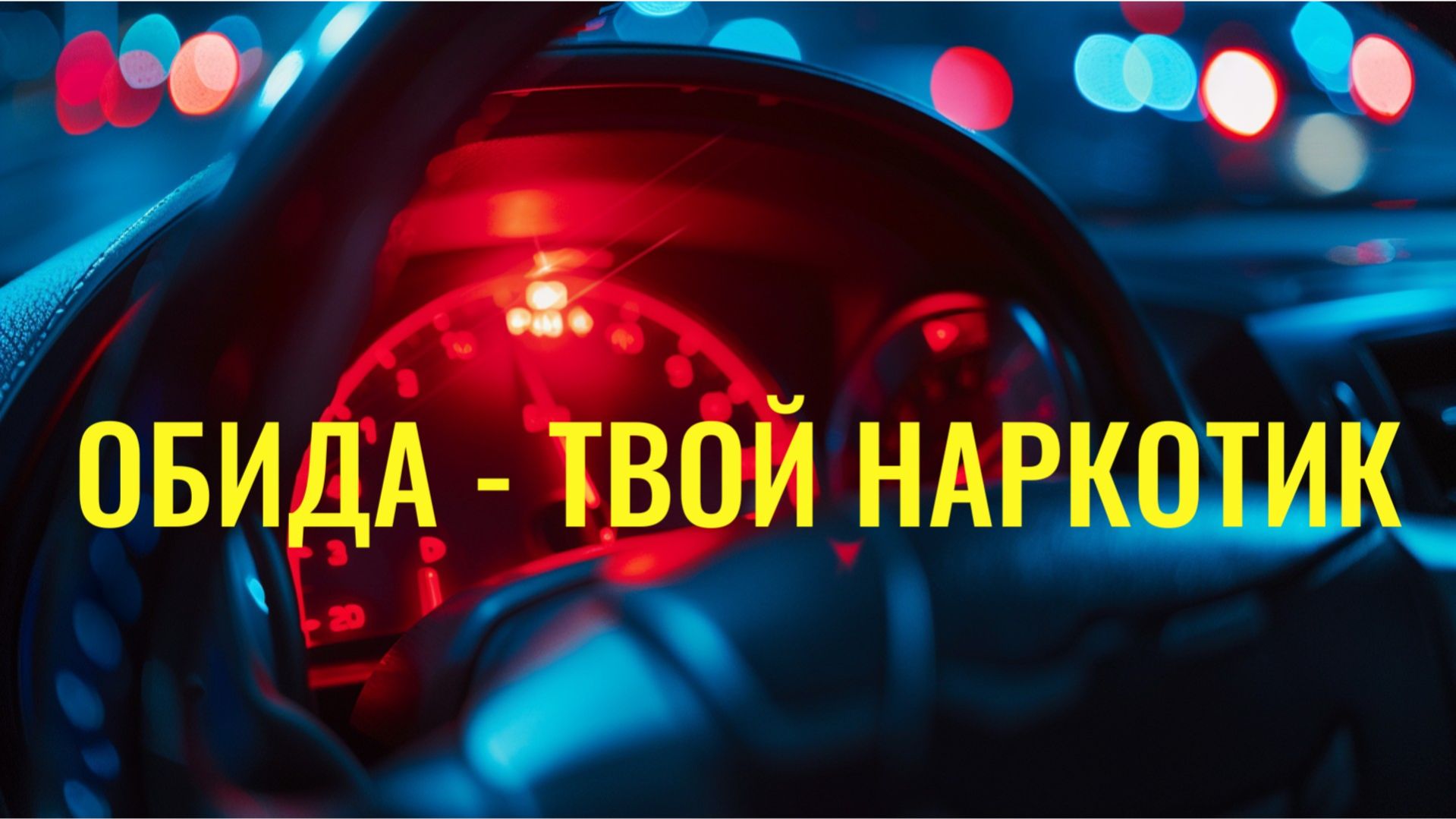 Почему вы на самом деле хотите обижаться? (Правда о выгоде)