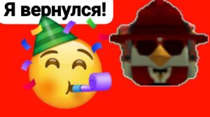 Я вернулся!