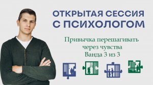 Открытая сессия с психологом | Привычка перешагивать через чувства | Ванда 3 из 3