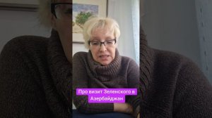 Про визит Зеленского в Азербайджан