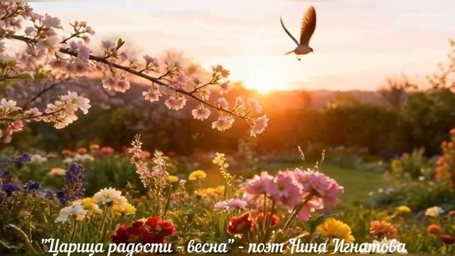 "Царица радости - весна" - поэт Нина Игнатова