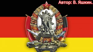 ГСВГ. Мы трудную службу с тобою несли вдали от России.