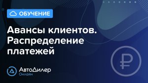 Авансы клиентов и распределение платежей. АвтоДилер Онлайн – Программа для автосервиса и СТО.