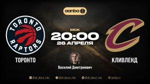НБА 25/26: Торонто - Кливленд | Прямой эфир 26.04.26 | AANBA | ААНБА