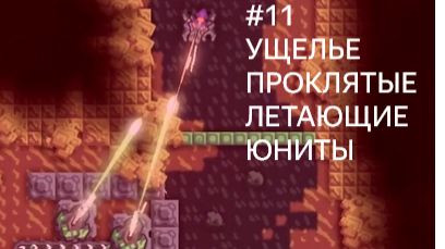 Mindustry #11 УЩЕЛЬЕ НА РАССЛАБОНЕ? НА ТЕБЕ ЛЕТАЛКИ!!! (кампания Эрекир)прохождение