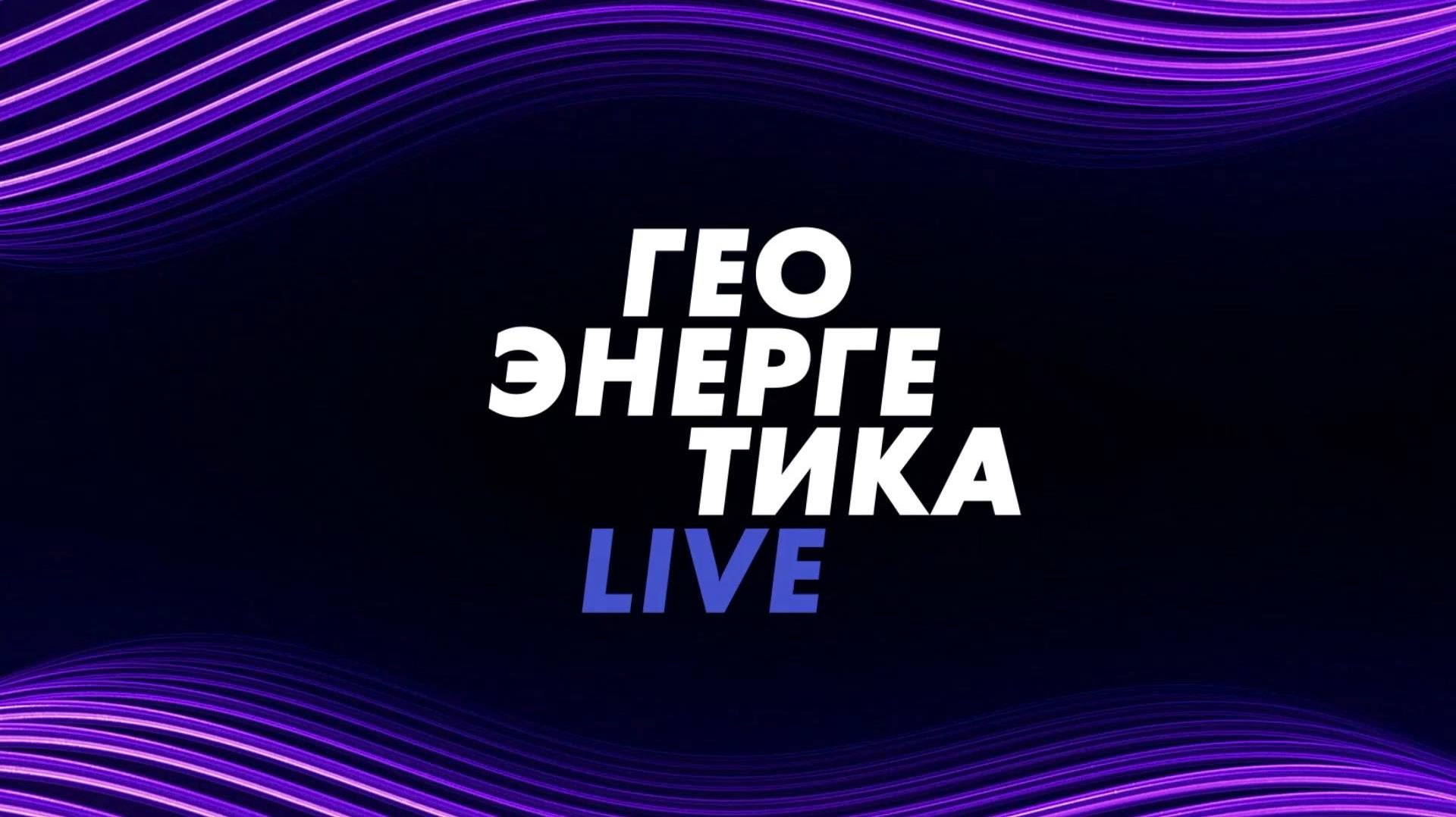 ⚡️Геоэнергетика LIVE | СОЛОВЬЁВLIVE | 26 апреля 2026 года