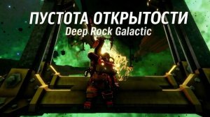 Deep Rock Galactic Пустота Открытости(Миссия 2)