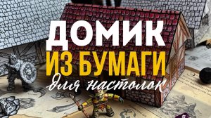 Домик из бумаги для настольных игр
