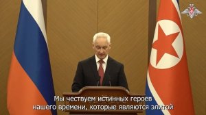 Андрей Белоусов в Пхеньяне вручил ордена Мужества военнослужащим КНДР, в освобождении Курской обл.