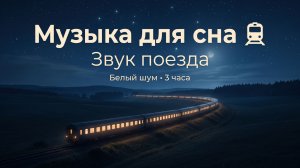Звук поезда для сна 🚆 Музыка для сна и белый шум (3 часа)