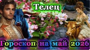 Телец! Гороскоп на май 2026 года!