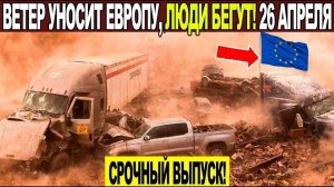 Новости Сегодня 26.04.2026 - ЧП❗ Катаклизмы❗ События Дня Москва❗ Таиланд Индия США Европа❗