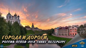 [#50] ГОРОДА И ДОРОГИ. РОССИЯ. ПСКОВ-ЛУГА-САНКТ-ПЕТЕРБУРГ | ETS 2 1.58.1.4s | Moza R5 + TSW
