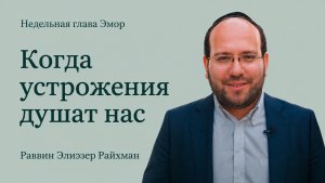 Как устрожения душат нас