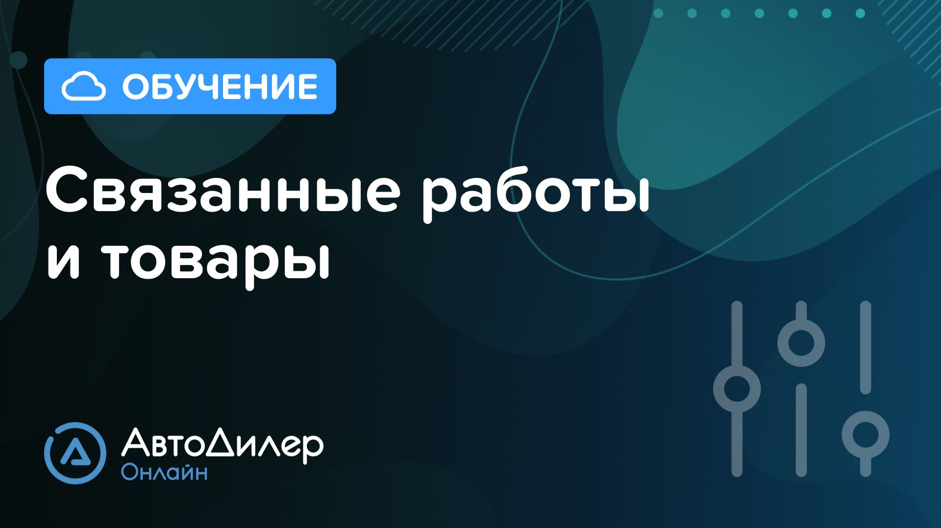Связанные работы и товары. АвтоДилер Онлайн – Программа для автосервиса и СТО. смотреть онлайн