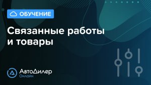 Связанные работы и товары. АвтоДилер Онлайн – Программа для автосервиса и СТО.