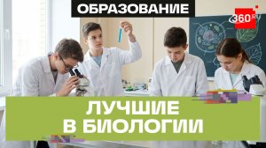 Российские школьники победили на Международной олимпиаде по биологии