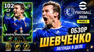 102 ШЕВЧЕНКО — ИМБА ИЛИ БЕСПЛАТНО? 🤯 Обзор eFootball 2026 Mobile