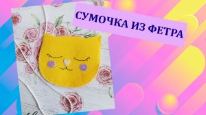 Сумочка «Котик» из фетра