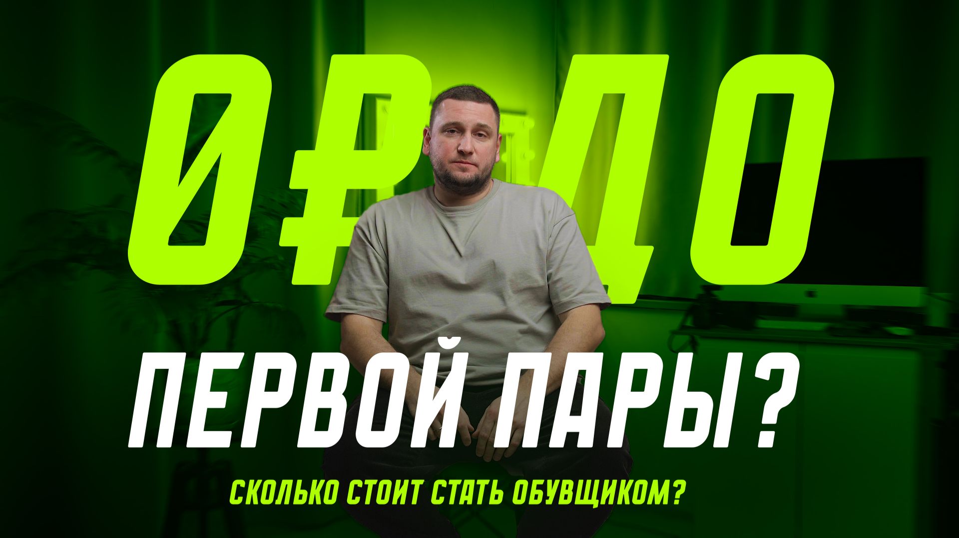 СКОЛЬКО СТОИТ стать ОБУВЩИКОМ в 2026? ПОЛНЫЙ РАСЧЕТ: от первых инструментов до ПЕРВОГО ЗАКАЗА