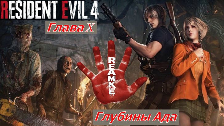 Resident Evil 4 Remake  Глава X Замок  Глубины Ада