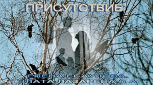 ПРИСУТСТВИЕ.  СЛОВА - ЕЛЕНА ЕСАУЛОВА. МУЗЫКА - ЗЛАТА ЛАЗАРЕВА. АРАНЖИРОВКА, ИСПОЛНЕНИЕ - AI