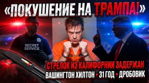 Трамп чудом избежал пули — задержан вооружённый учитель из Калифорнии