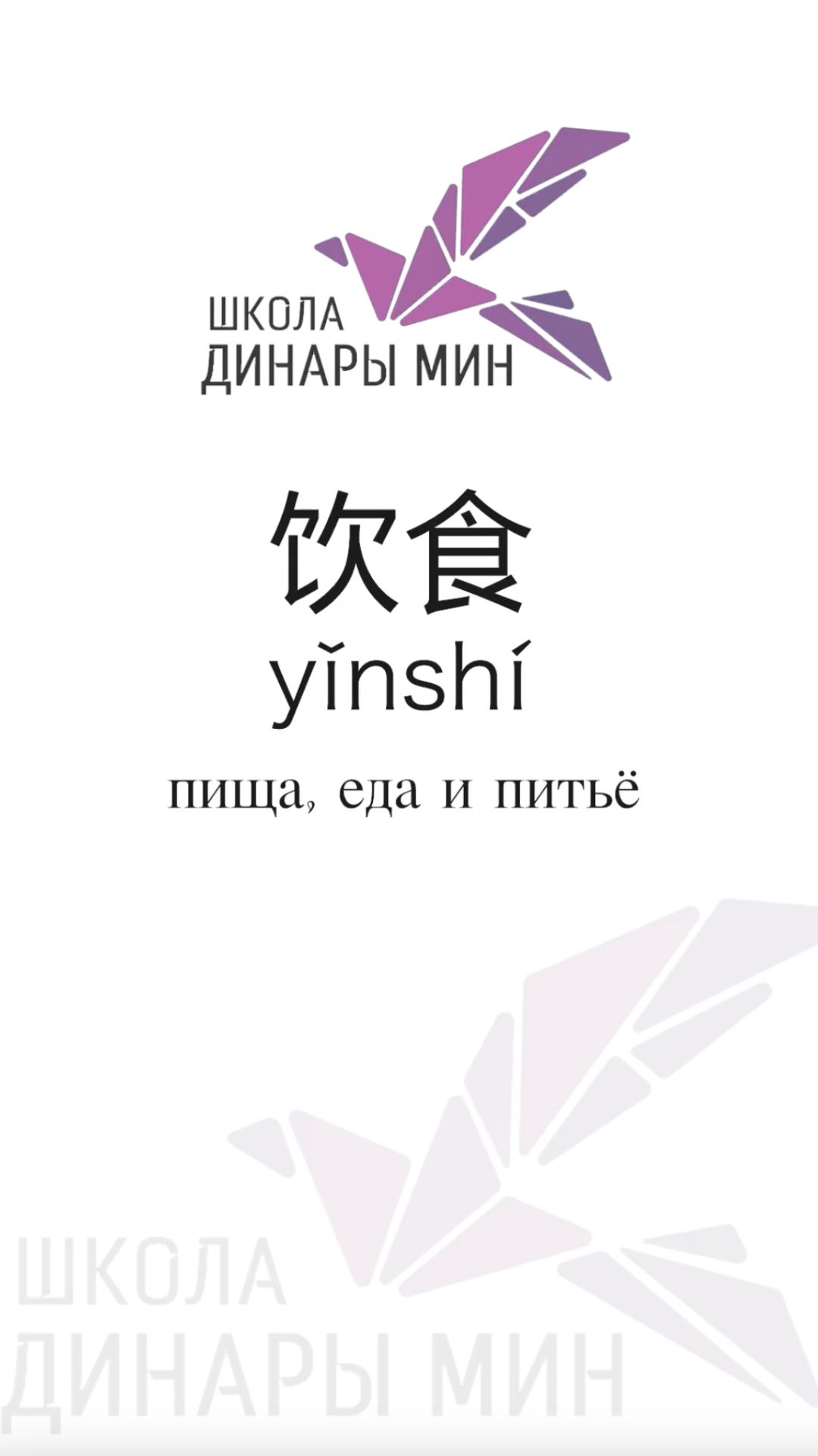 饮食 Yǐnshí еда и питьё  学习汉语。Учим китайский
