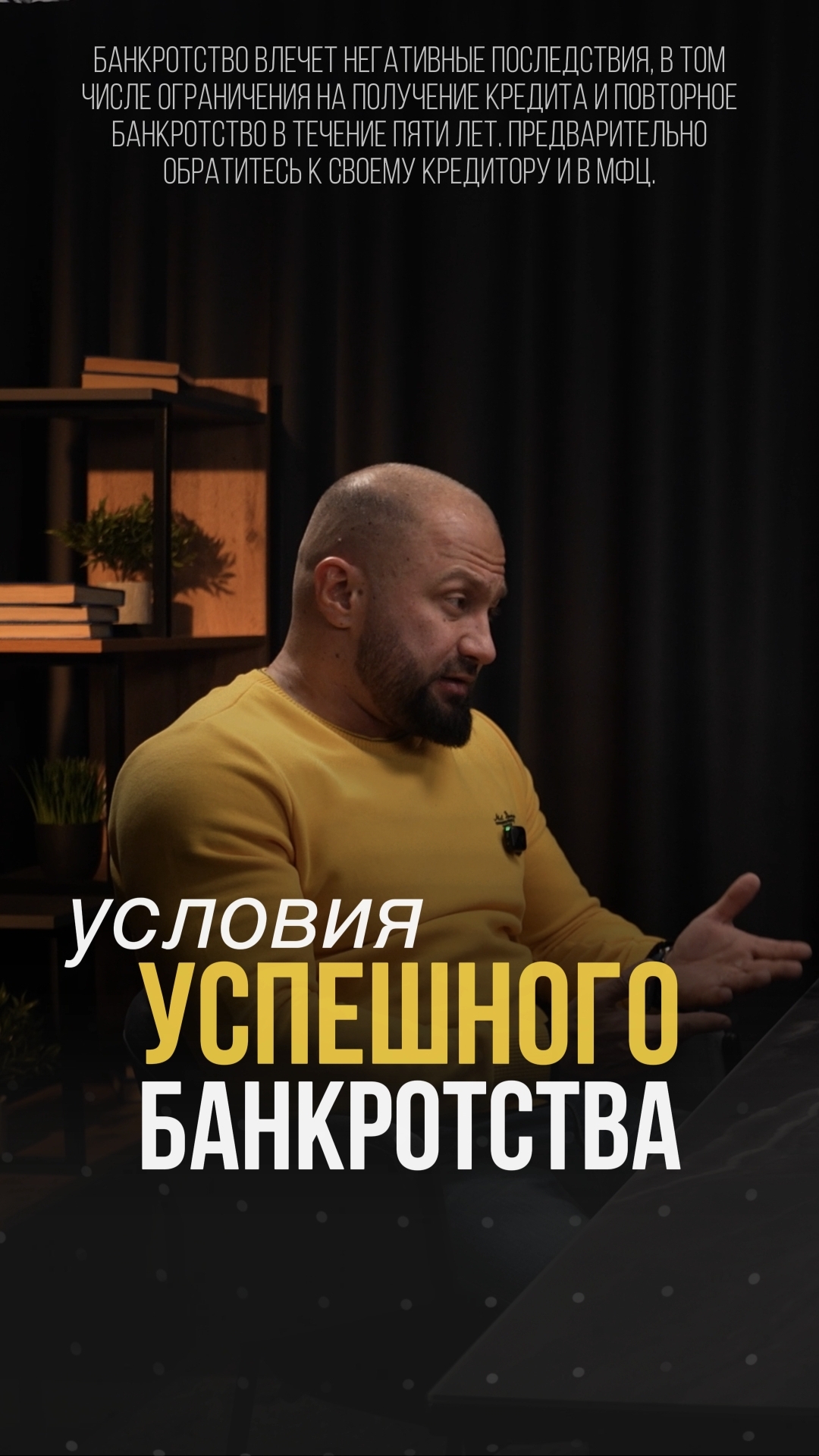 Условия успешного банкротства