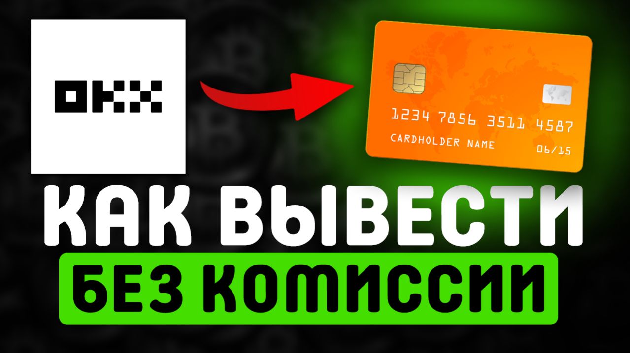 как вывести крипту с Okx окх на карту в рублях быстро