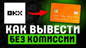 как вывести крипту с okx окх на карту в рублях быстро
