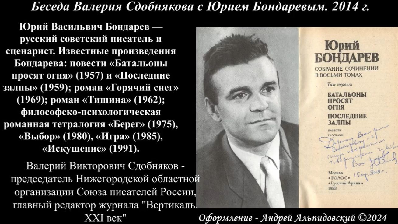 Беседа Валерия Сдобнякова с Юрием Бондаревым. Ватутинки. 2014 год