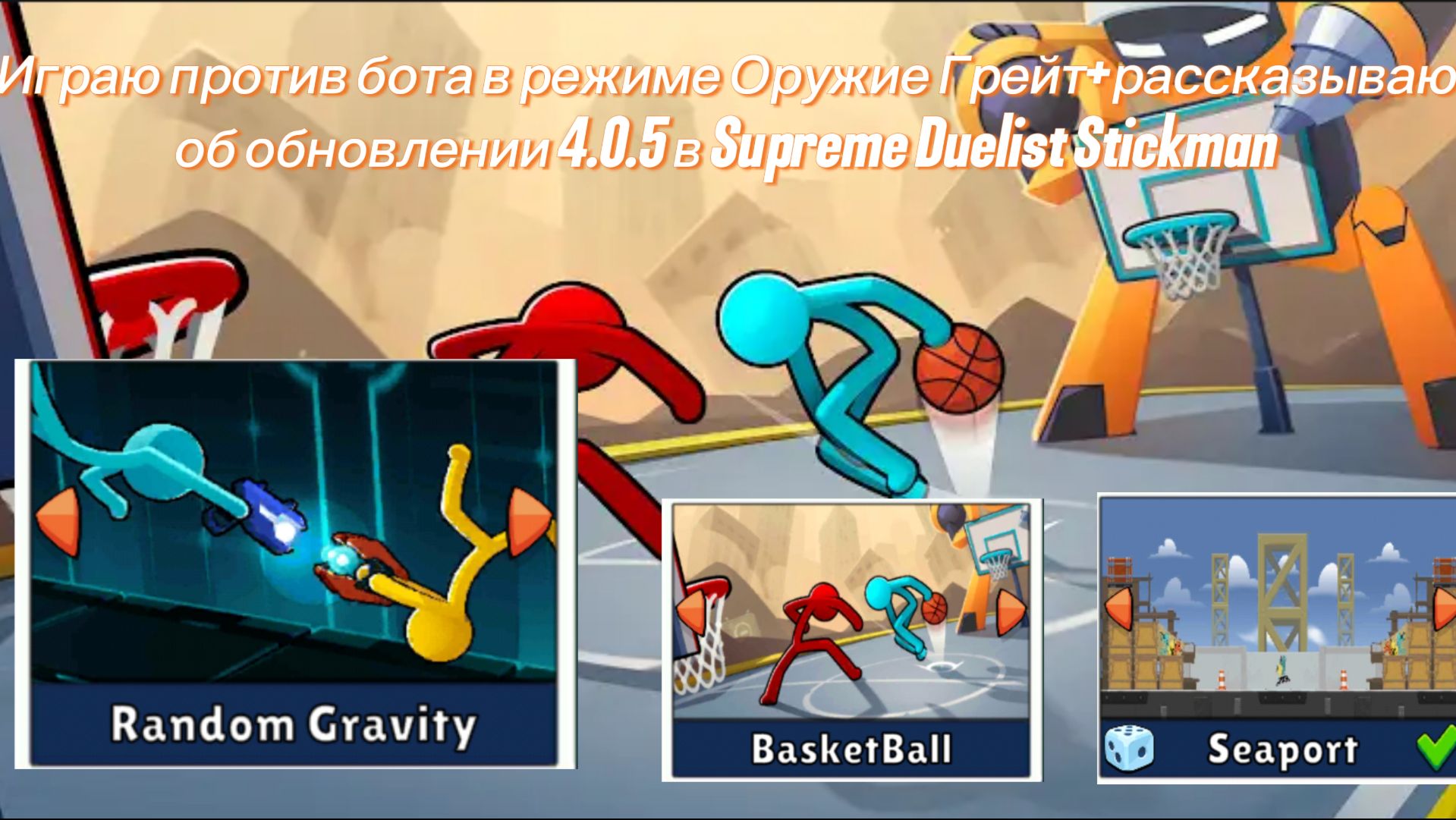 Играю против бота в режиме оружие грейт+рассказываю об обновлении 4.0.5 в Supreme Duelist Stickman