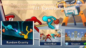 Играю против бота в режиме оружие грейт+рассказываю об обновлении 4.0.5 в Supreme Duelist Stickman