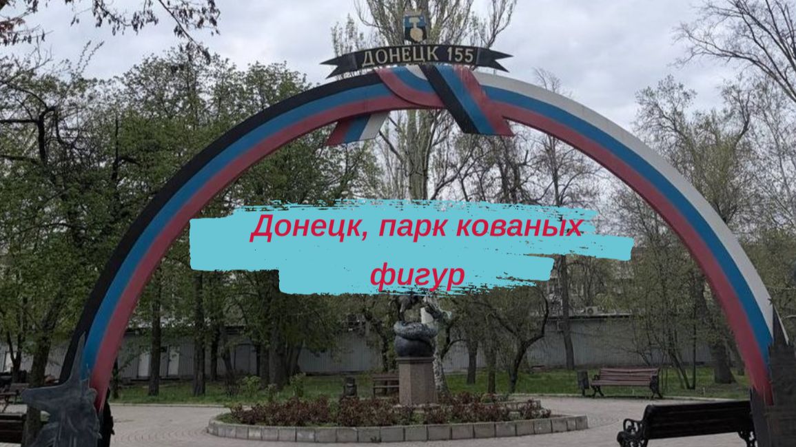 Донецк, парк кованых фигур, апрель #ДНР #Донецк #парккованыхфигур #апрель2026 #парк #веснавРоссии