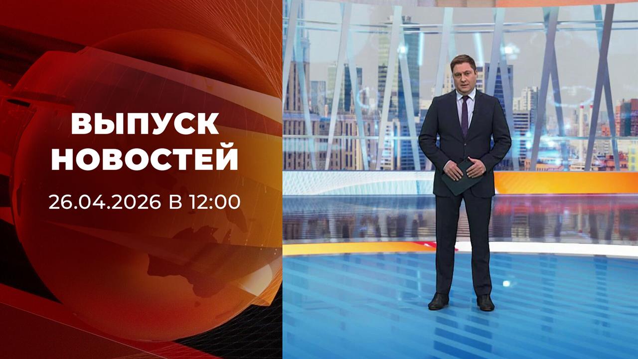 Выпуск новостей в 12:00 от 26.04.2026