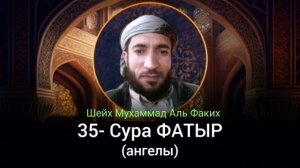 35- Сура ФАТЫР